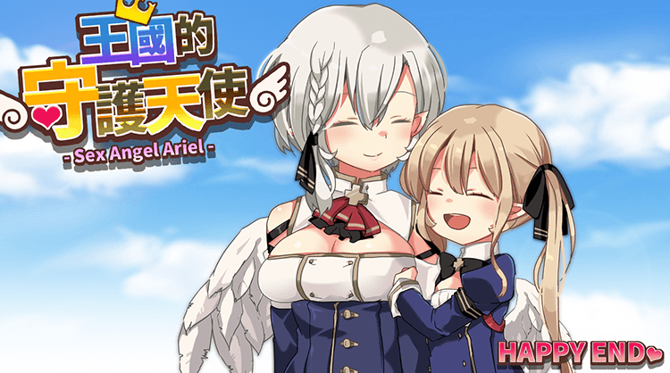 王國的守護天使