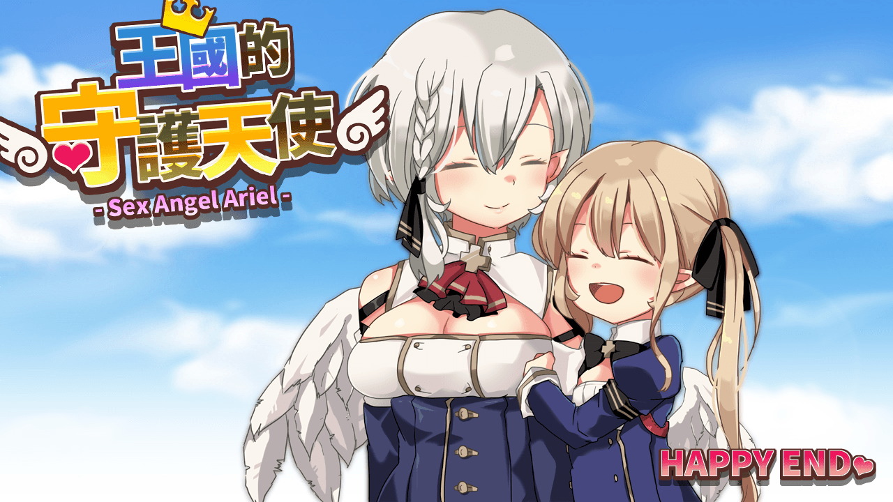 王國的守護天使